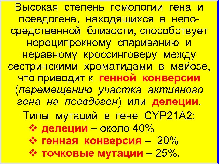 Высокая степень гомологии гена и псевдогена, находящихся в непо средственной близости, способствует нереципрокному спариванию