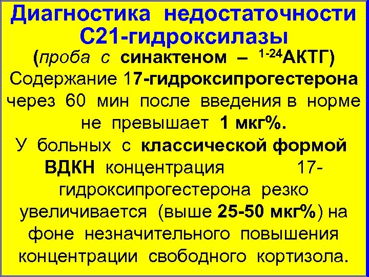 Диагностика недостаточности С 21 -гидроксилазы (проба с синактеном – 1 -24 АКТГ) Содержание 17