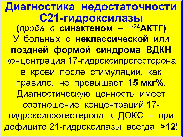 Диагностика недостаточности С 21 -гидроксилазы (проба с синактеном – 1 -24 АКТГ) У больных