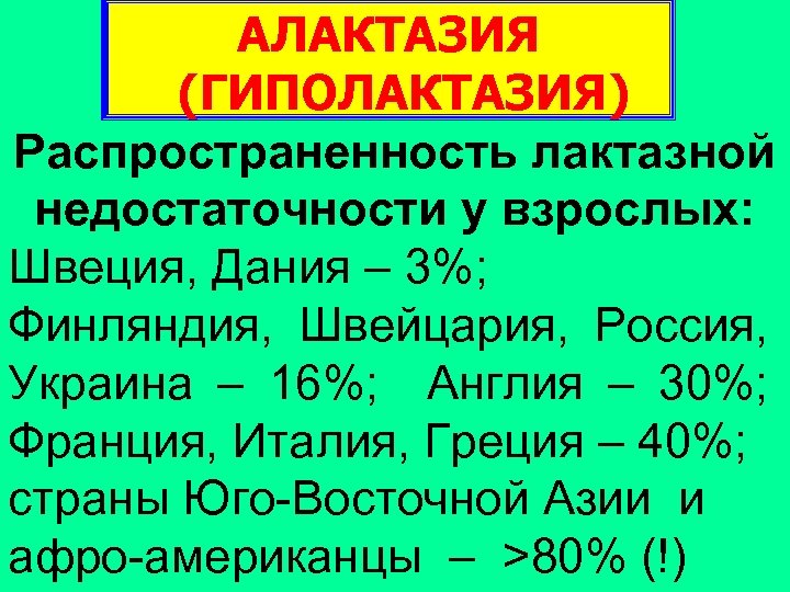 АЛАКТАЗИЯ (ГИПОЛАКТАЗИЯ) Распространенность лактазной недостаточности у взрослых: Швеция, Дания – 3%; Финляндия, Швейцария, Россия,