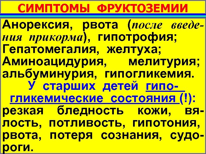 СИМПТОМЫ ФРУКТОЗЕМИИ Анорексия, рвота (после введения прикорма), гипотрофия; Гепатомегалия, желтуха; Аминоацидурия, мелитурия; альбуминурия, гипогликемия.