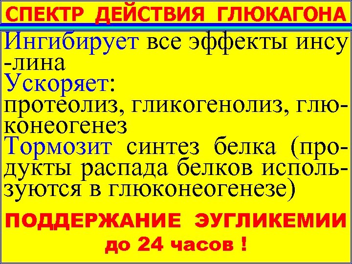 СПЕКТР ДЕЙСТВИЯ ГЛЮКАГОНА Ингибирует все эффекты инсу -лина Ускоряет: протеолиз, гликогенолиз, глюконеогенез Тормозит синтез