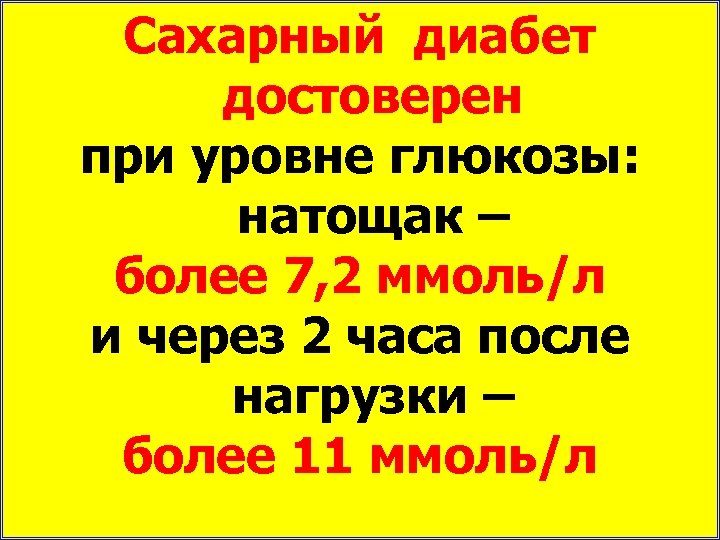 Сахарный диабет достоверен при уровне глюкозы: натощак – более 7, 2 ммоль/л и через