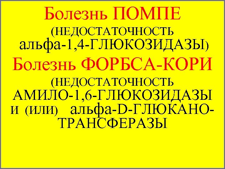 НАРУШЕНИЯ ОБМЕНА Болезнь ПОМПЕ Болезнь ГИРКЕ ПОЛИСАХАРИДОВ (НЕДОСТАТОЧНОСТЬ ГЛ-6 альфа-1, 4 -ГЛЮКОЗИДАЗЫ) ФОСФАТАЗЫ –