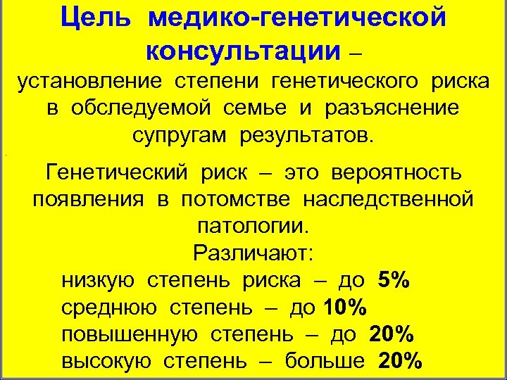 Цель медико-генетической консультации – установление степени генетического риска в обследуемой семье и разъяснение супругам