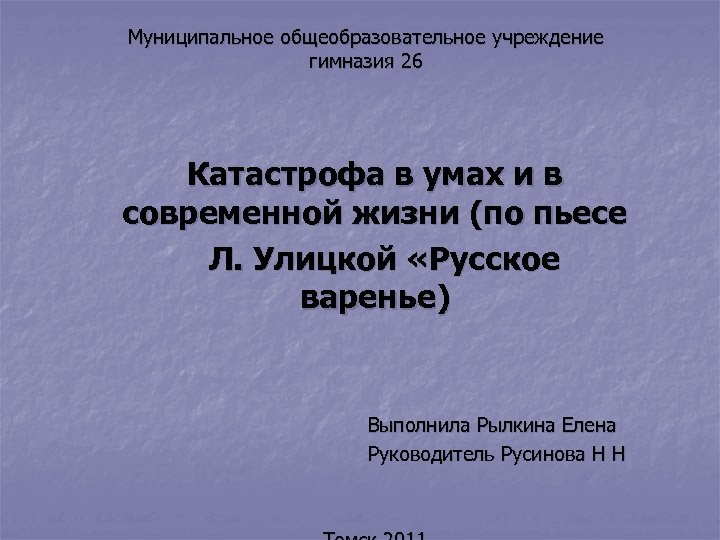 Муниципальное общеобразовательное учреждение гимназия 26 Катастрофа в умах и в современной жизни (по пьесе