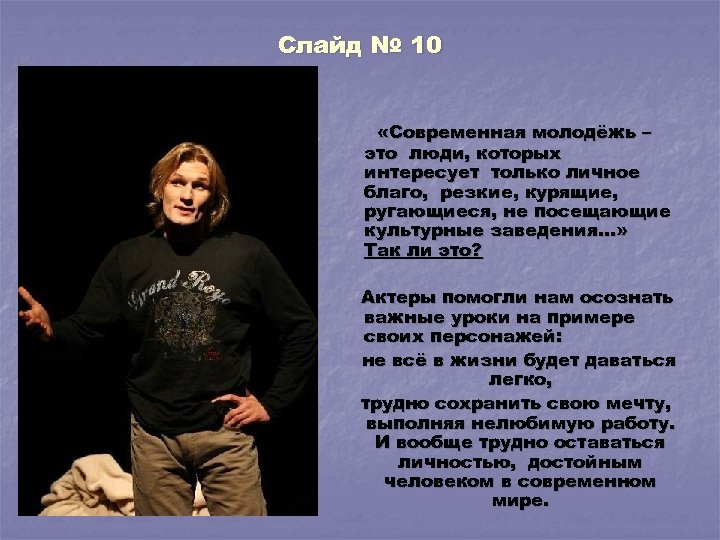 Слайд № 10 «Современная молодёжь – это люди, которых интересует только личное благо, резкие,