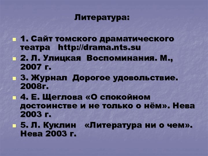 Литература: n n n 1. Сайт томского драматического театра http: //drama. nts. su 2.