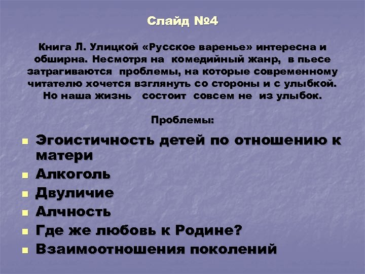 Слайд № 4 Книга Л. Улицкой «Русское варенье» интересна и обширна. Несмотря на комедийный