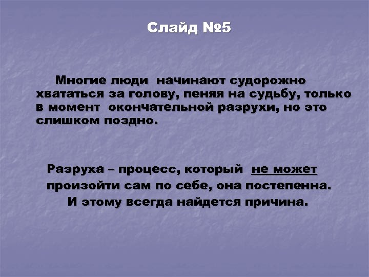 Слайд № 5 Многие люди начинают судорожно хвататься за голову, пеняя на судьбу, только