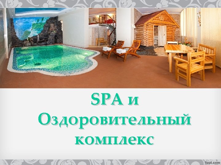 SPA и Оздоровительный комплекс 