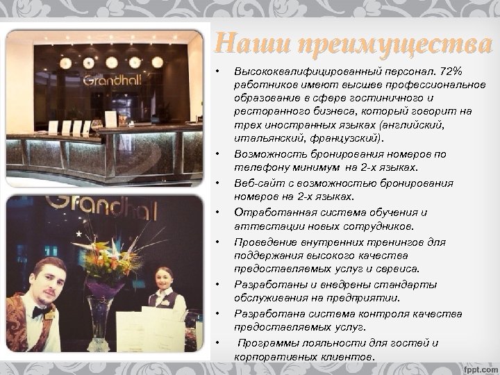 Наши преимущества • • Высококвалифицированный персонал. 72% работников имеют высшее профессиональное образование в сфере