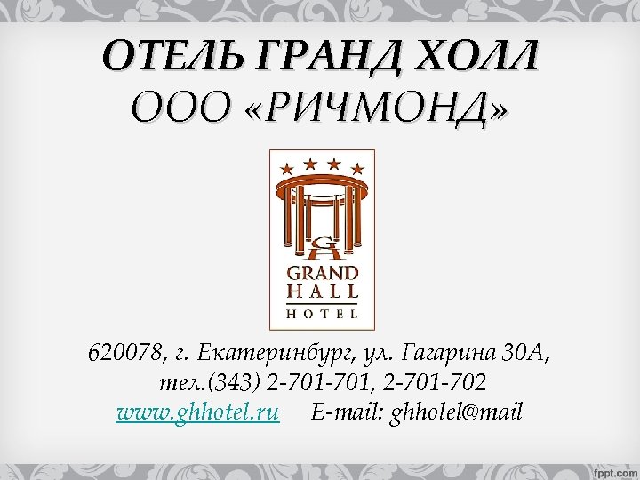 ОТЕЛЬ ГРАНД ХОЛЛ ООО «РИЧМОНД» 620078, г. Екатеринбург, ул. Гагарина 30 А, тел. (343)