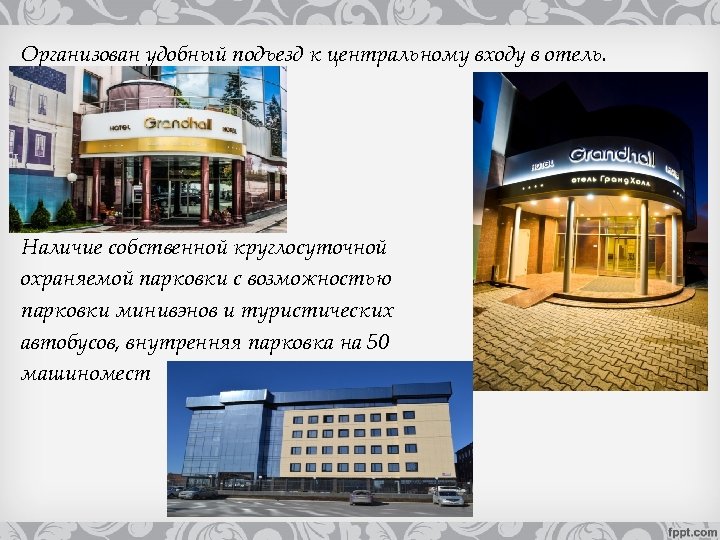 Организован удобный подъезд к центральному входу в отель. Наличие собственной круглосуточной охраняемой парковки с