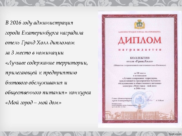 В 2016 году администрация города Екатеринбурга наградила отель Гранд Холл дипломом за 3 место