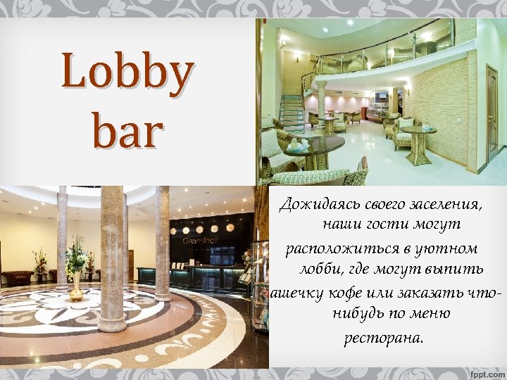 Lobby bar Дожидаясь своего заселения, наши гости могут расположиться в уютном лобби, где могут