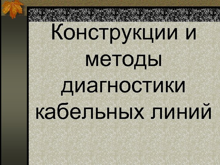 Конструкции и методы диагностики кабельных линий 