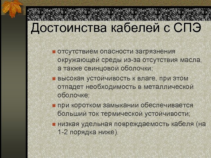 Достоинства кабелей с СПЭ n отсутствием опасности загрязнения окружающей среды из-за отсутствия масла, а