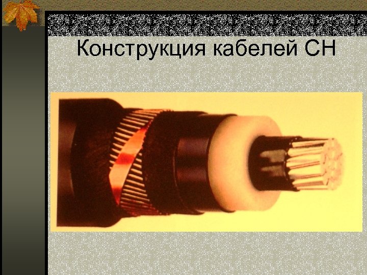 Конструкция кабелей СН 