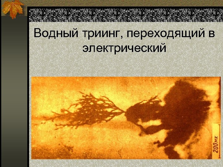 Водный триинг, переходящий в электрический 