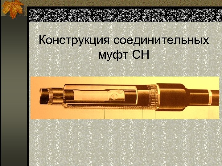 Конструкция соединительных муфт СН 