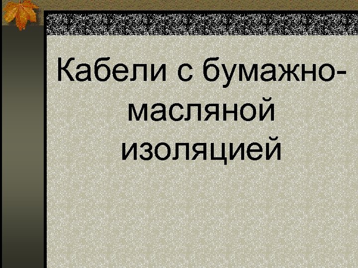Кабели с бумажномасляной изоляцией 