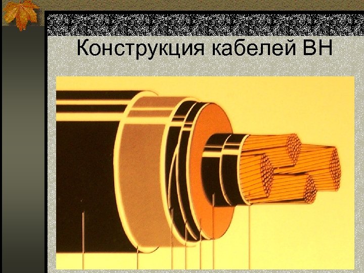 Конструкция кабелей ВН 