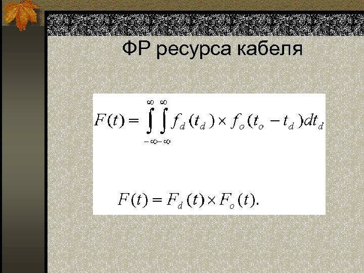  ФР ресурса кабеля 