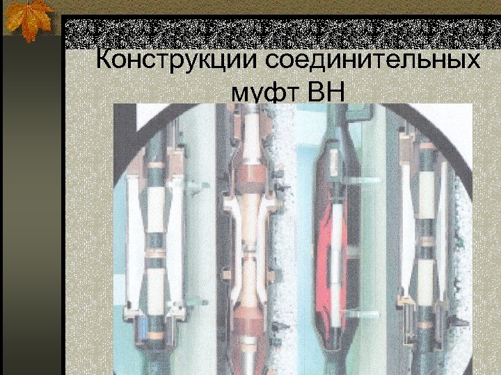 Конструкции соединительных муфт ВН 