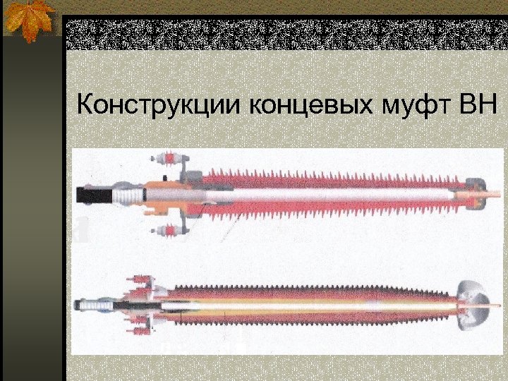 Конструкции концевых муфт ВН 