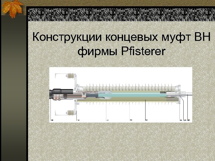 Конструкции концевых муфт ВН фирмы Pfisterer 