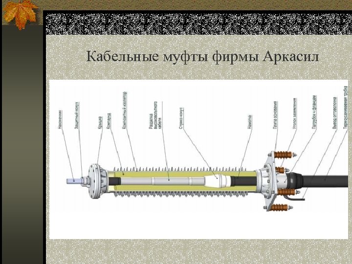 Кабельные муфты фирмы Аркасил 