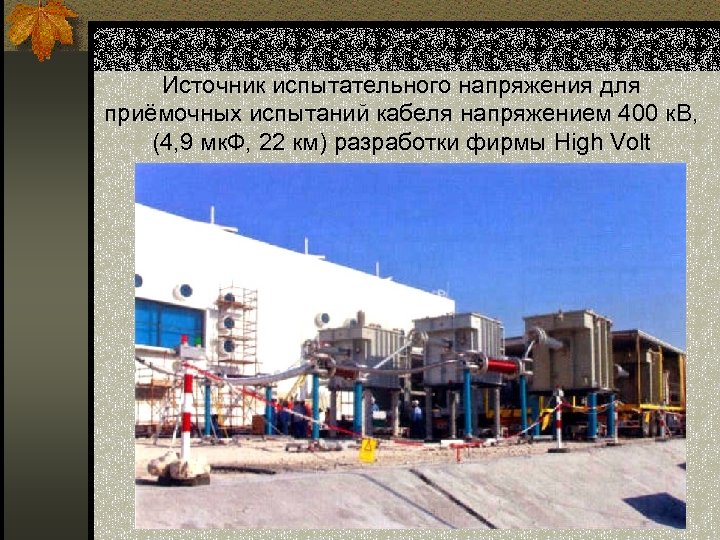 Источник испытательного напряжения для приёмочных испытаний кабеля напряжением 400 к. В, (4, 9 мк.