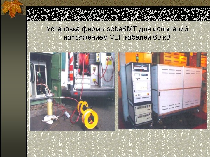 Установка фирмы seba. KMT для испытаний напряжением VLF кабелей 60 к. В 