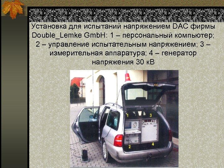 Установка для испытаний напряжением DAC фирмы Double_Lemke Gmb. H: 1 – персональный компьютер; 2