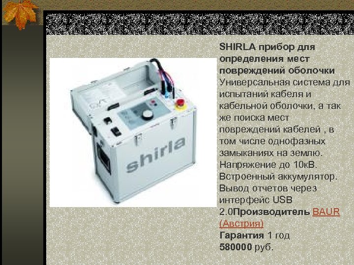 SHIRLA прибор для определения мест повреждений оболочки Универсальная система для испытаний кабеля и кабельной