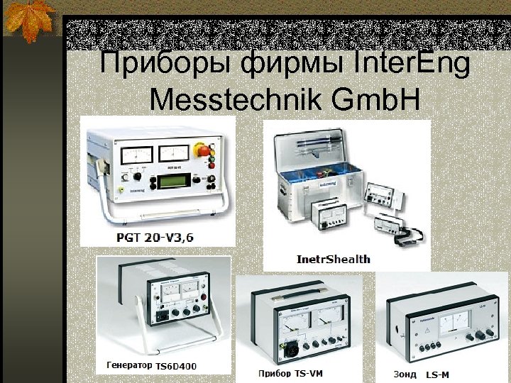 Приборы фирмы Inter. Eng Messtechnik Gmb. H 