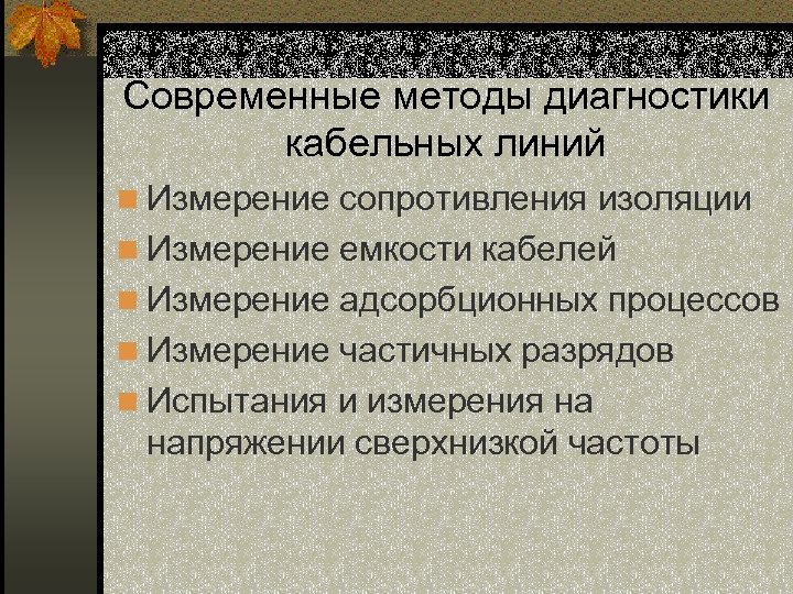 Современные методы диагностики кабельных линий n Измерение сопротивления изоляции n Измерение емкости кабелей n