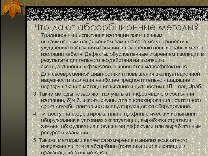 Что дают абсорбционные методы? 1. Традиционные испытания изоляции повышенным выпрямленным напряжением сами по себе