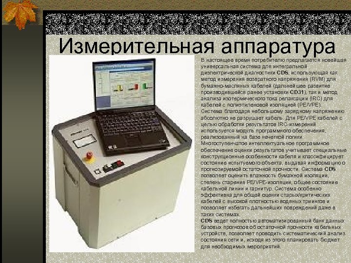 Измерительная аппаратура В настоящее время потребителю предлагается новейшая универсальная система для интегральной диэлектрической диагностики