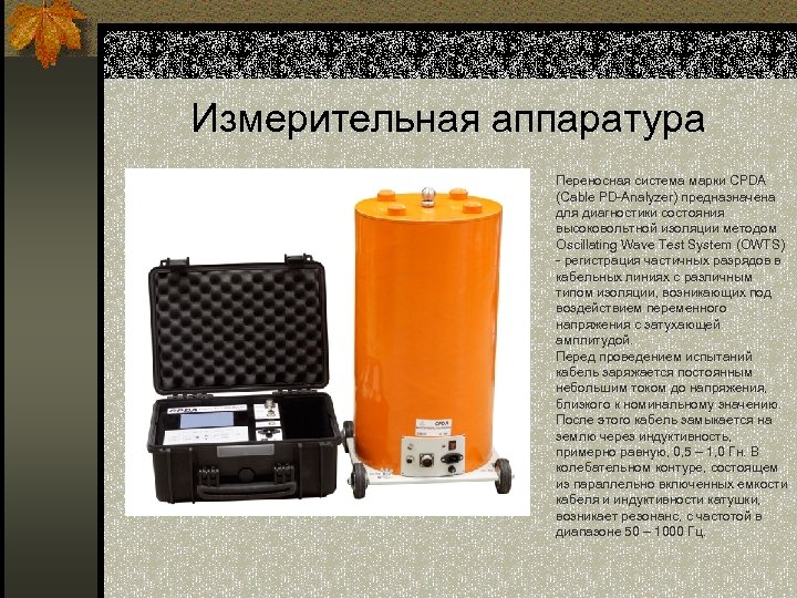 Измерительная аппаратура Переносная система марки CPDA (Cable PD-Analyzer) предназначена для диагностики состояния высоковольтной изоляции
