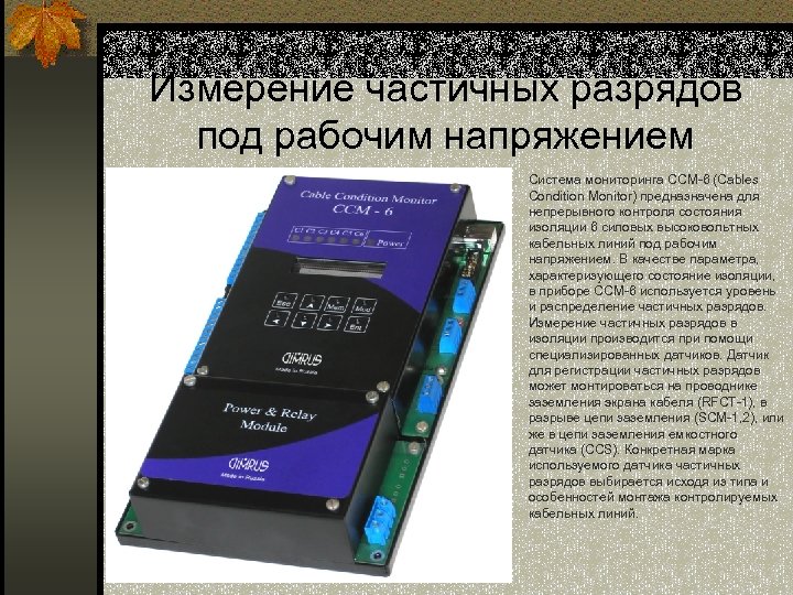 Измерение частичных разрядов под рабочим напряжением Система мониторинга ССМ-6 (Cables Condition Monitor) предназначена для