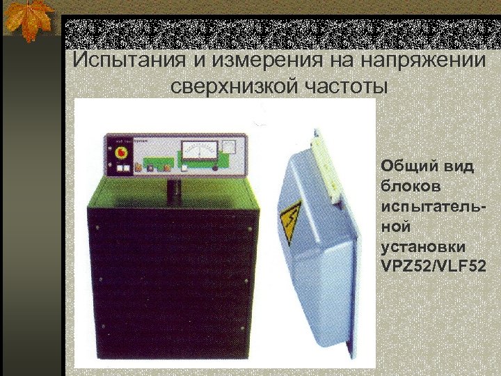 Испытания и измерения на напряжении сверхнизкой частоты Общий вид блоков испытательной установки VPZ 52/VLF