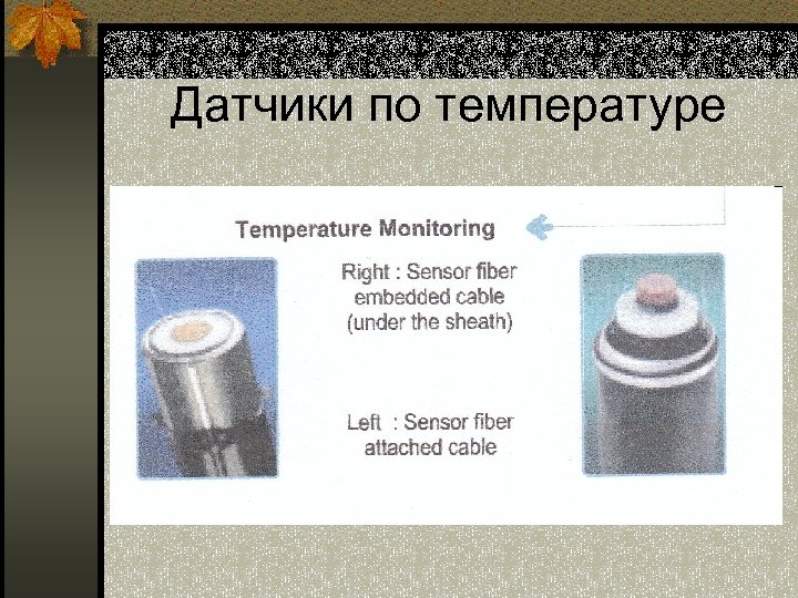 Датчики по температуре 