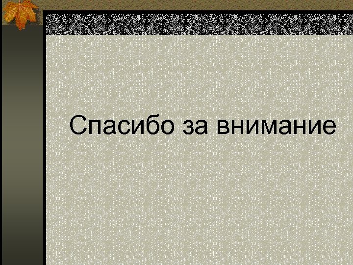 Спасибо за внимание 
