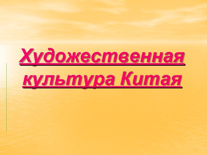 Художественная культура Китая 