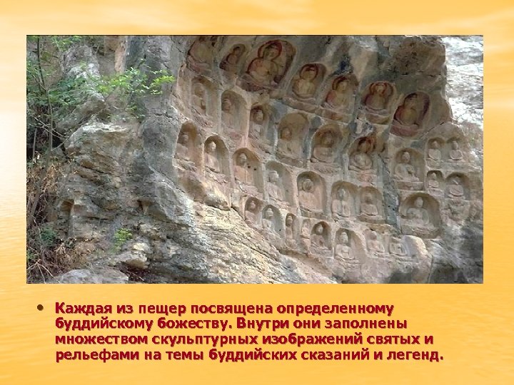  • Каждая из пещер посвящена определенному буддийскому божеству. Внутри они заполнены множеством скульптурных