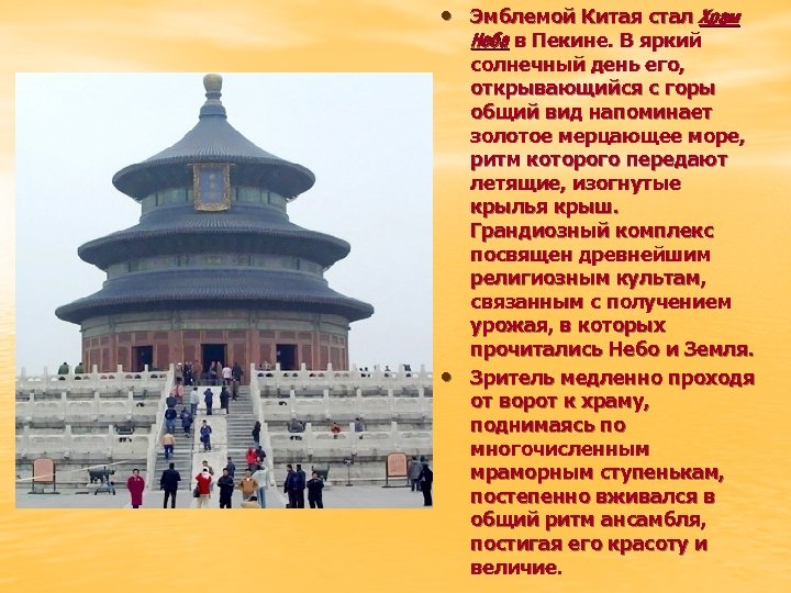  • Эмблемой Китая стал Храм Неба в Пекине. В яркий • солнечный день