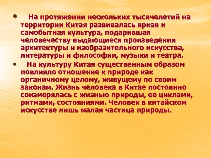  • • На протяжении нескольких тысячелетий на территории Китая развивалась яркая и самобытная