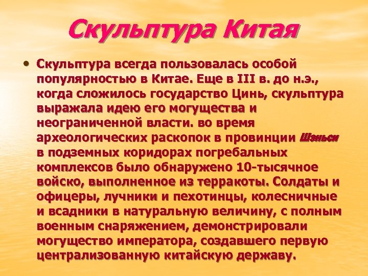 Скульптура Китая • Скульптура всегда пользовалась особой популярностью в Китае. Еще в III в.